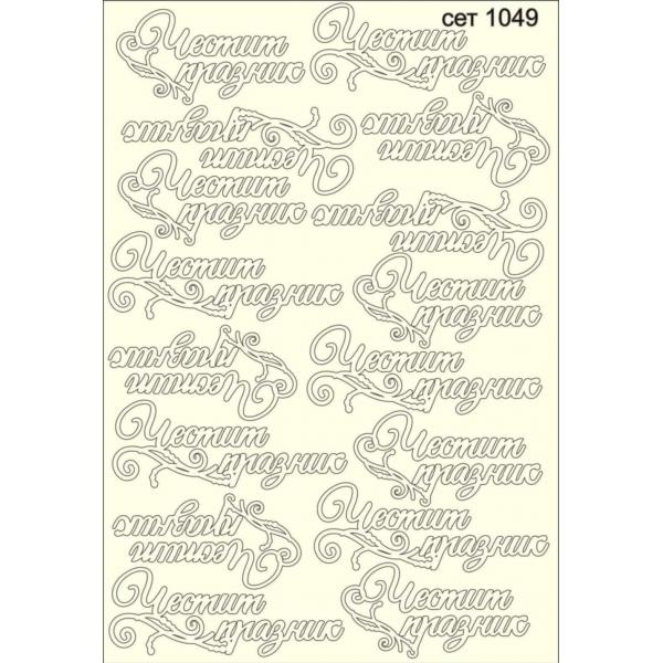 Честит празник сет 1049 