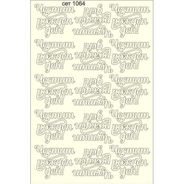 Честит рожден ден сет 1064 