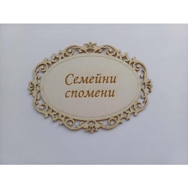 Рамка Семейни спомени голяма