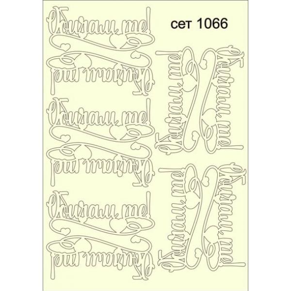 Обичам те сет 1066