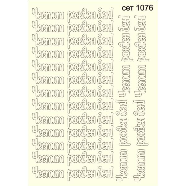 Честит Рожден ден сет 1076 