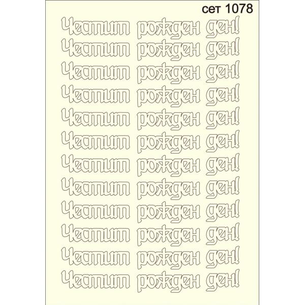 Честит Рожден ден сет 1078