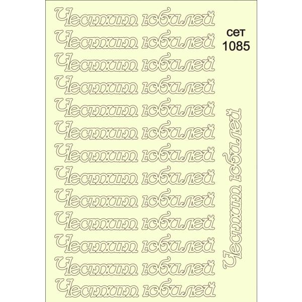 Честит Юбилей сет 1085
