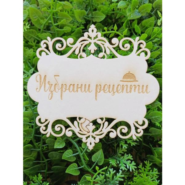 Рамка Избрани рецепти