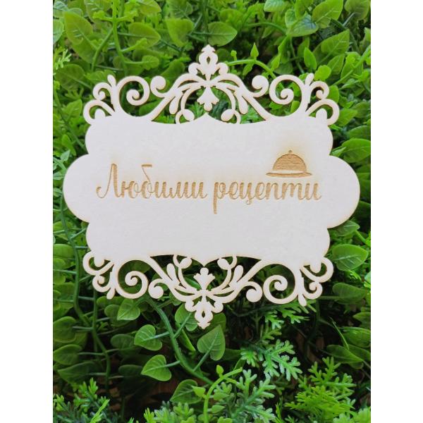 Рамка Любими рецепти 