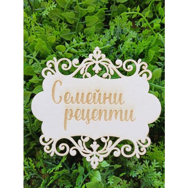 Рамка Семейни рецепти 