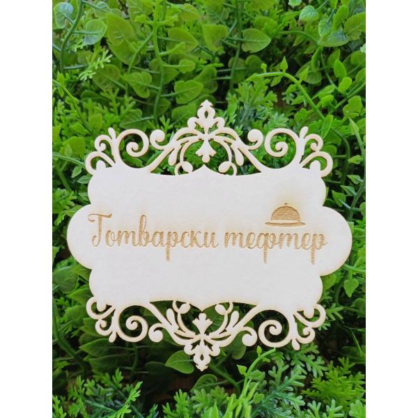 Рамка Готварски тефтер 
