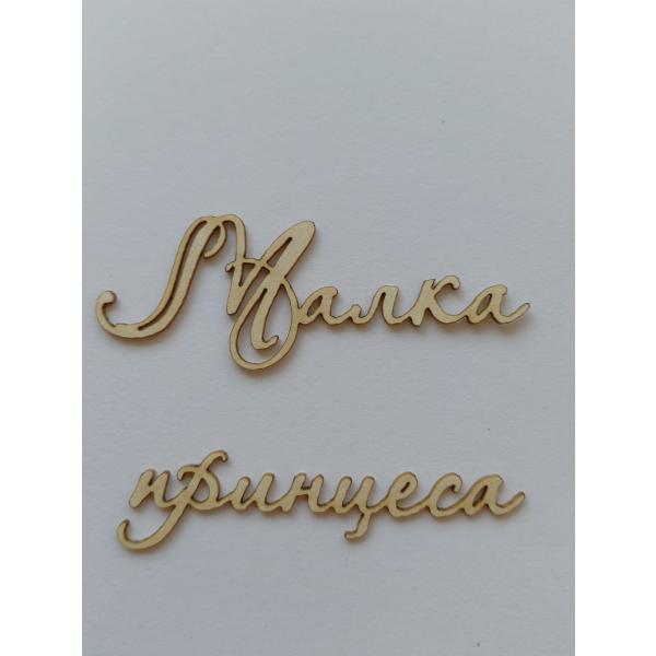 Малка принцеса 