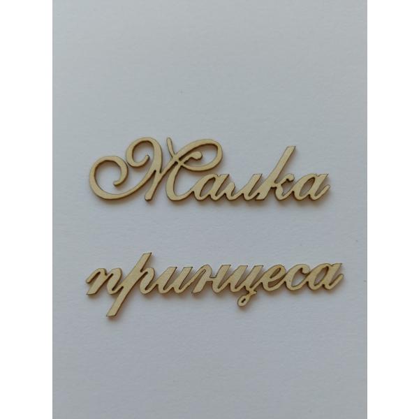 Малка принцеса 