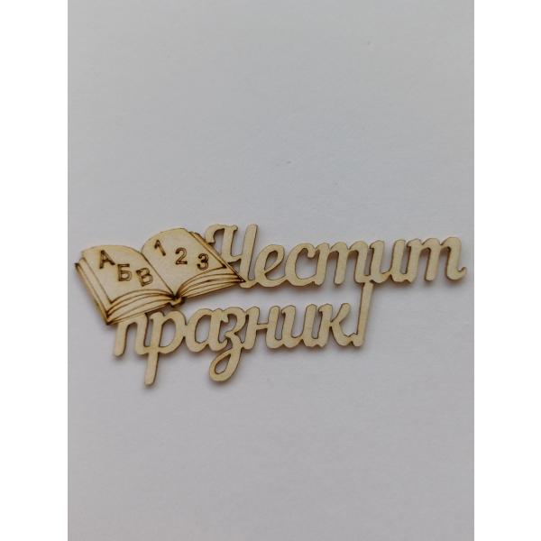 Честит празник