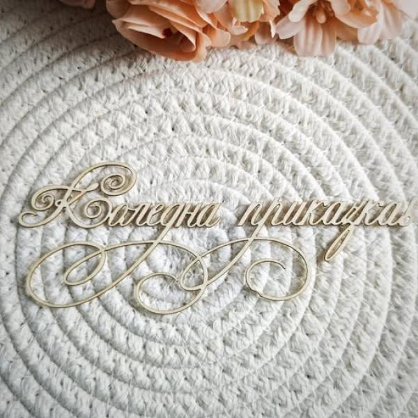 Коледна приказка с орнамент 