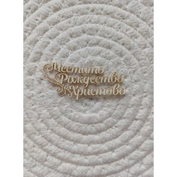 Надпис Честито Рождество Христово