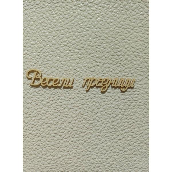 Надпис Весели празници