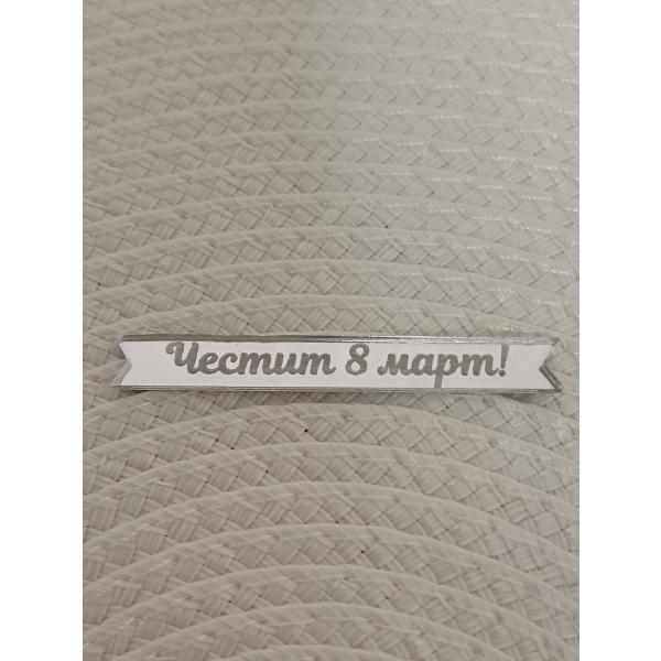 Лейбъл Честит 8 март