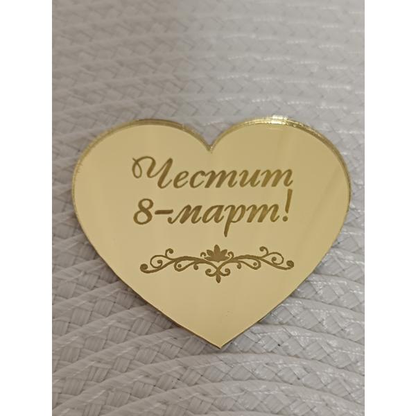 Гравирано сърце Честит 8 март