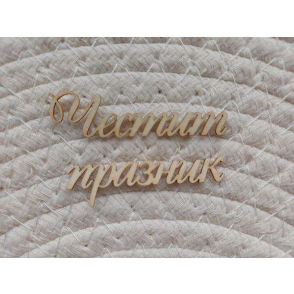 Честит празник