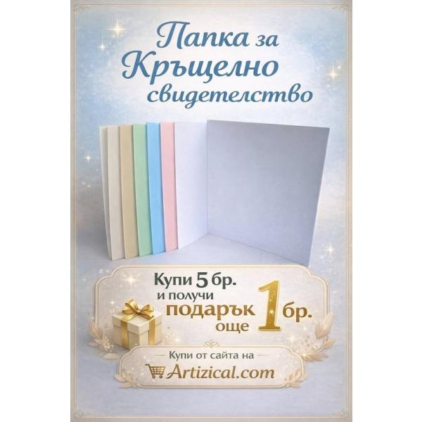 Папка за Кръщелно свидетелство Купи 5бр. и получи подарък още 1 бр. 