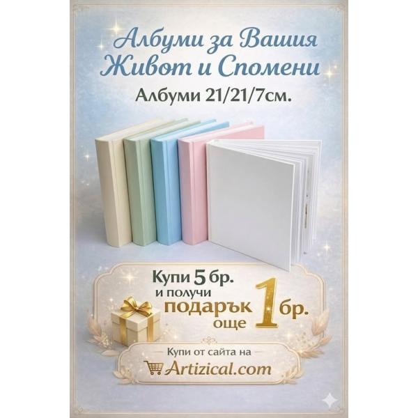 Албуми 21/21/7см. Купи 5бр. и получи още 1бр. подарък