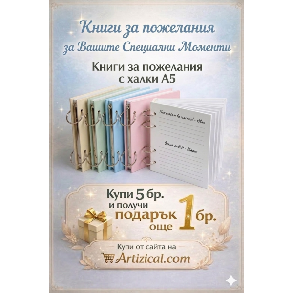 Книга за пожелания с халки Купи 5бр. и получи още 1бр. подарък