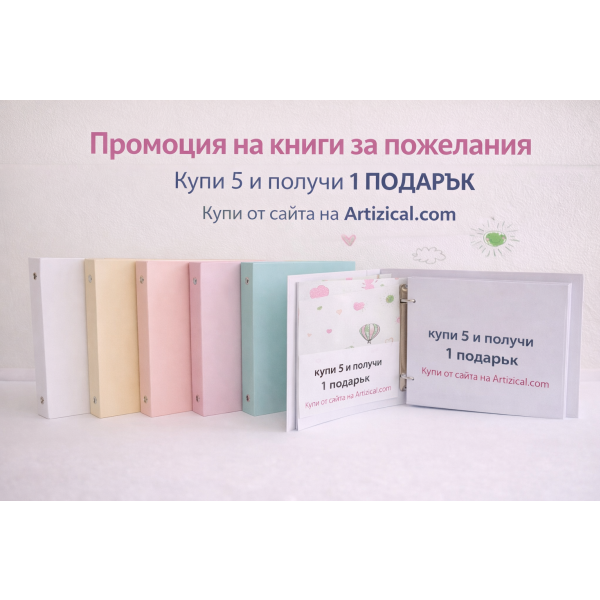 Книга за пожелания с ринг механизъм  Купи 5бр. и получи още 1бр. подарък
