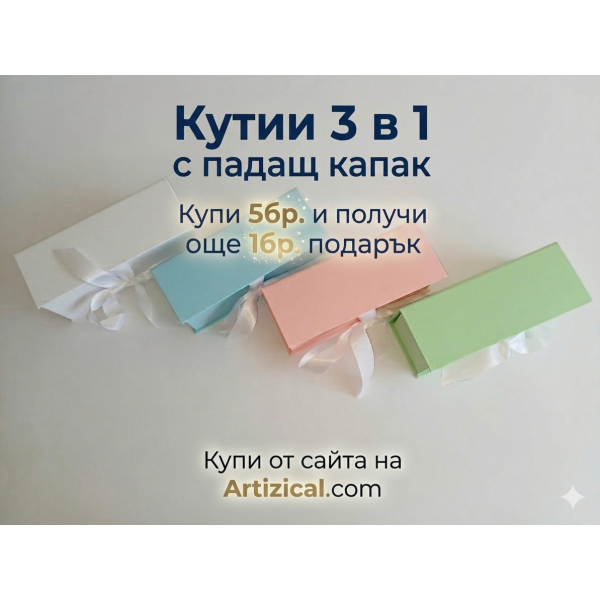 Кутия с падащ капак 17,5/6,5/6см. Купи 5бр. и получи подарък още 1 бр.
