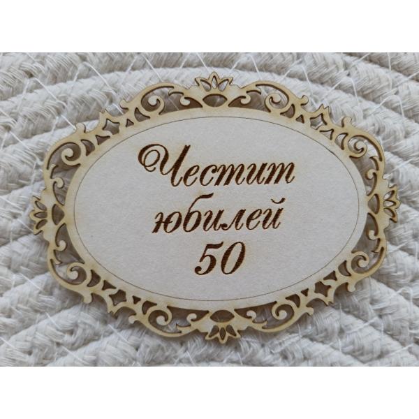Рамка Честит Юбилей 50