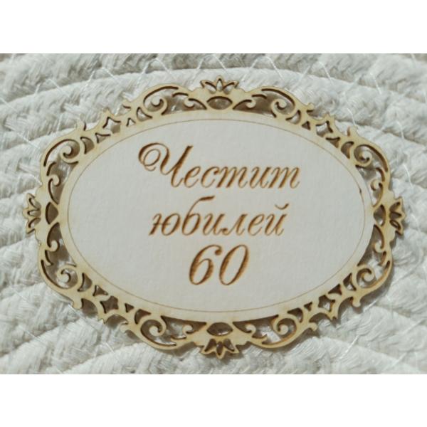 Рамка Честит Юбилей 60