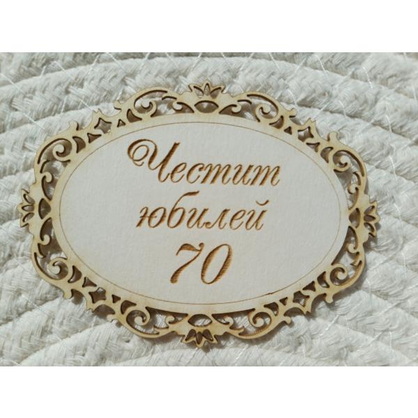 Рамка Честит Юбилей 70