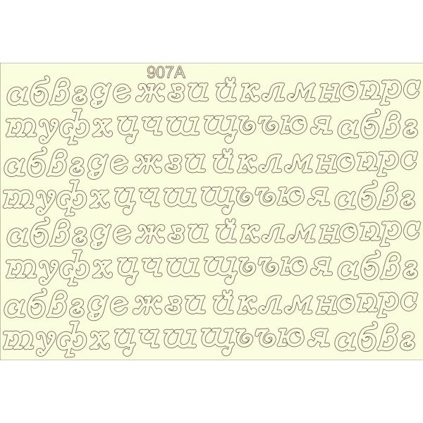 Малки букви сет  907 А