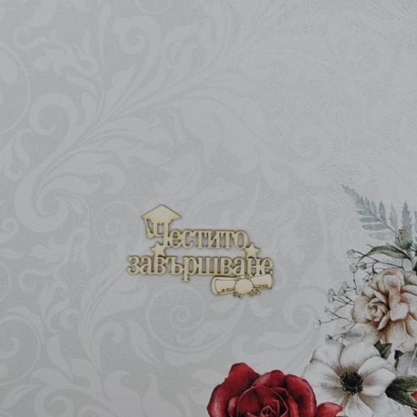 Честито завършване 