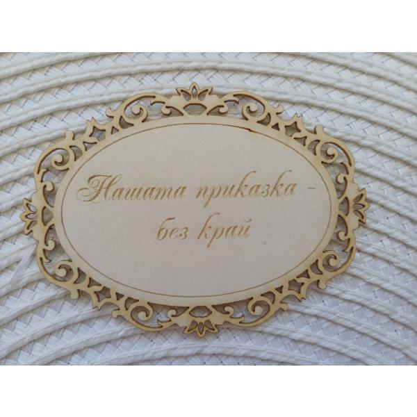 Рамка Нашата приказка - без край