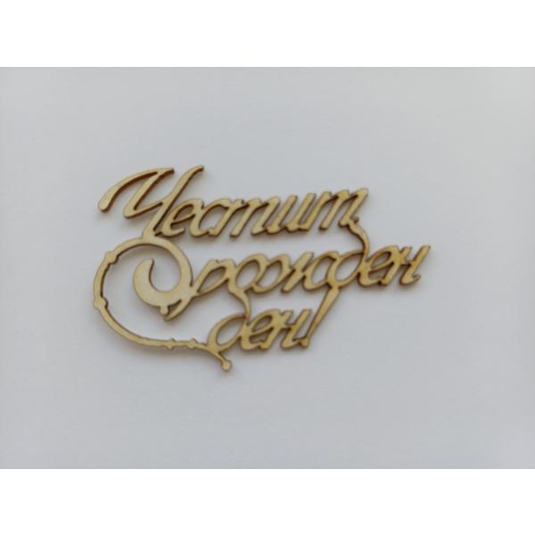 Честит Рожден Ден 