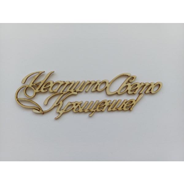 Честито Свето Кръщение