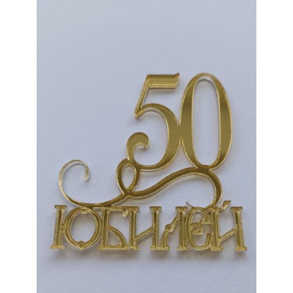 50 Юбилей