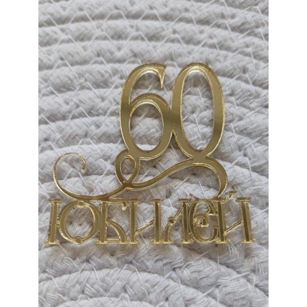 60 Юбилей