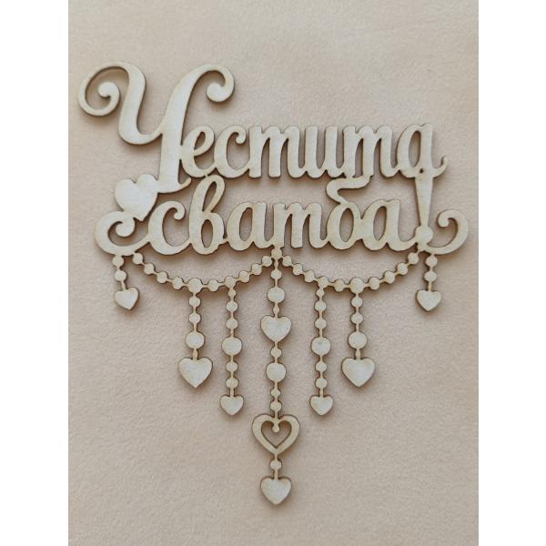 Честита Сватба 